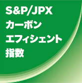 S&P/JPX カーボン・エフィシェント指数のロゴ